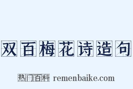 双百梅花诗造句是什么意思的图片